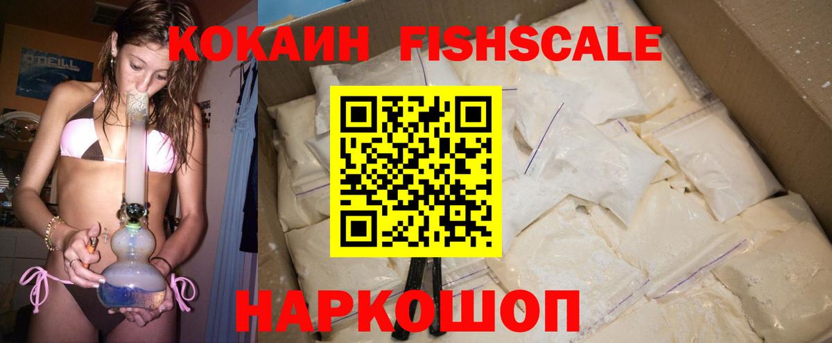 КОКАИН Fish Scale  Вход с VPN  Шадринск  Cocaine  Cocaine 99% 
